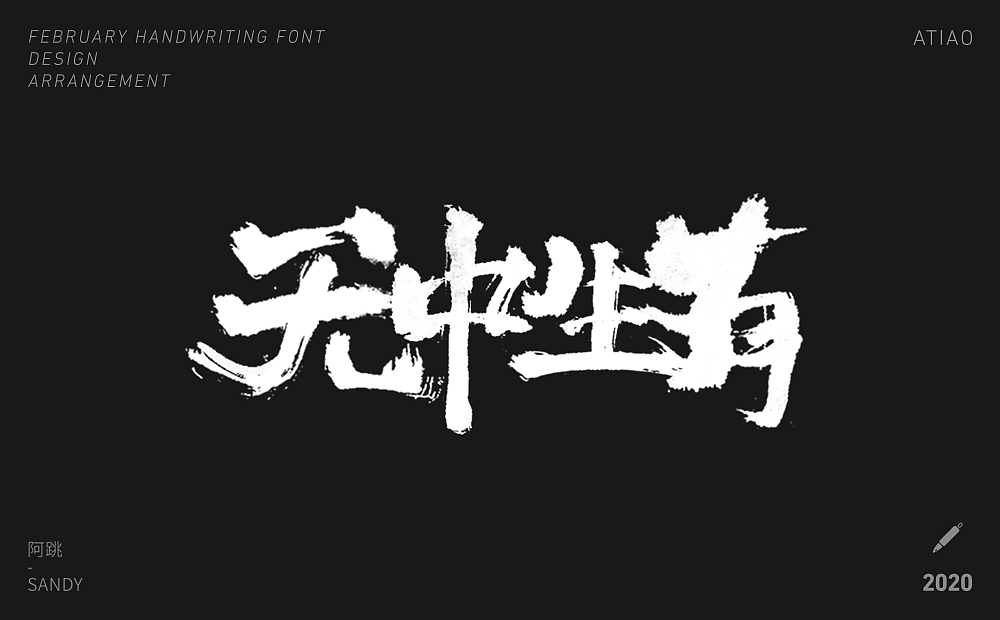 二月手写字体设计（图ZMTk3MzQ1NTM2） - 字体/字形 - 站酷设计师阿跳原创素材 - 站酷ZCOOL