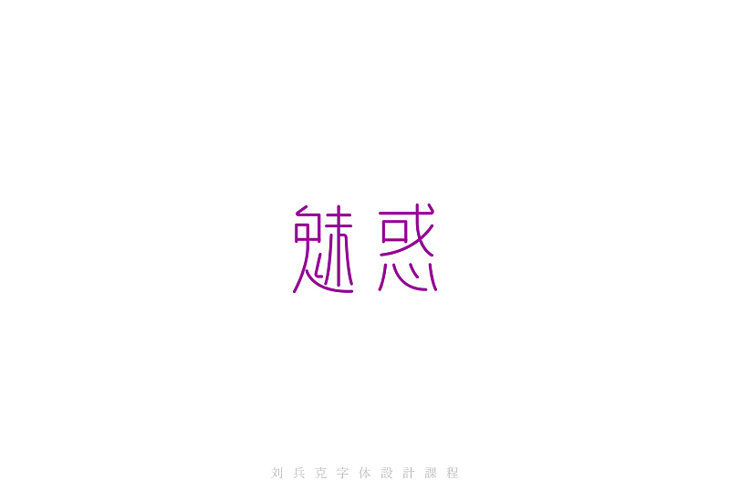 最近在字体课程上设计的字体(图ZMzI0MjAyMDg=) - 字体/字形 - 站酷设计师刘兵克原创素材 - 站酷ZCOOL