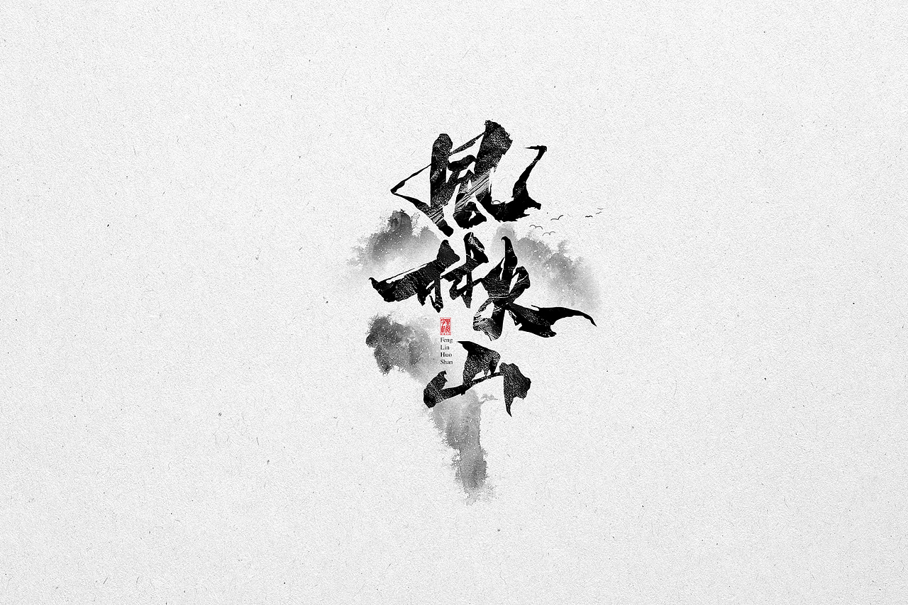 柒月字辑（图ZMTY4ODE4ODcy） - 字体/字形 - 站酷设计师字里杭间原创素材 - 站酷ZCOOL