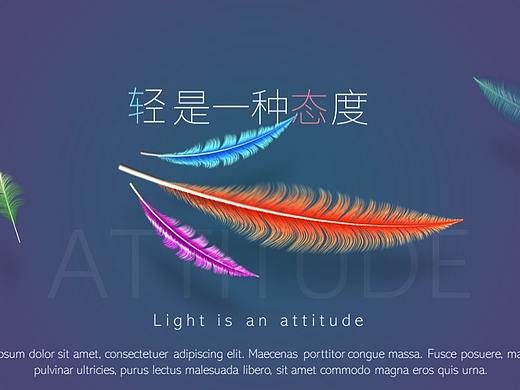 【轻】主题风格ppt设计