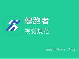 健跑者APP 视觉规范