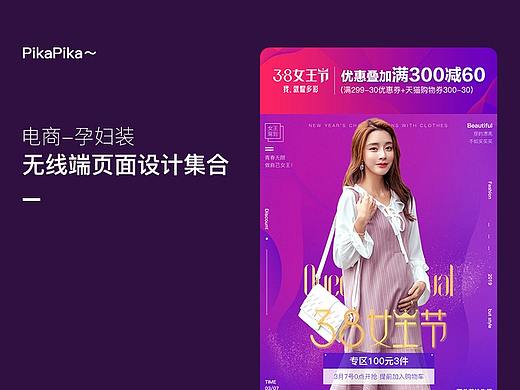 孕妇装无线端页面设计集合