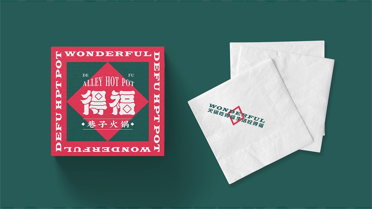 【得福巷子火锅】品牌设计