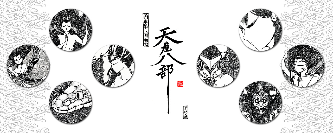 二龙众,三夜叉,四乾达婆,五阿修罗,六迦楼罗,七紧那罗,八摩睺罗伽