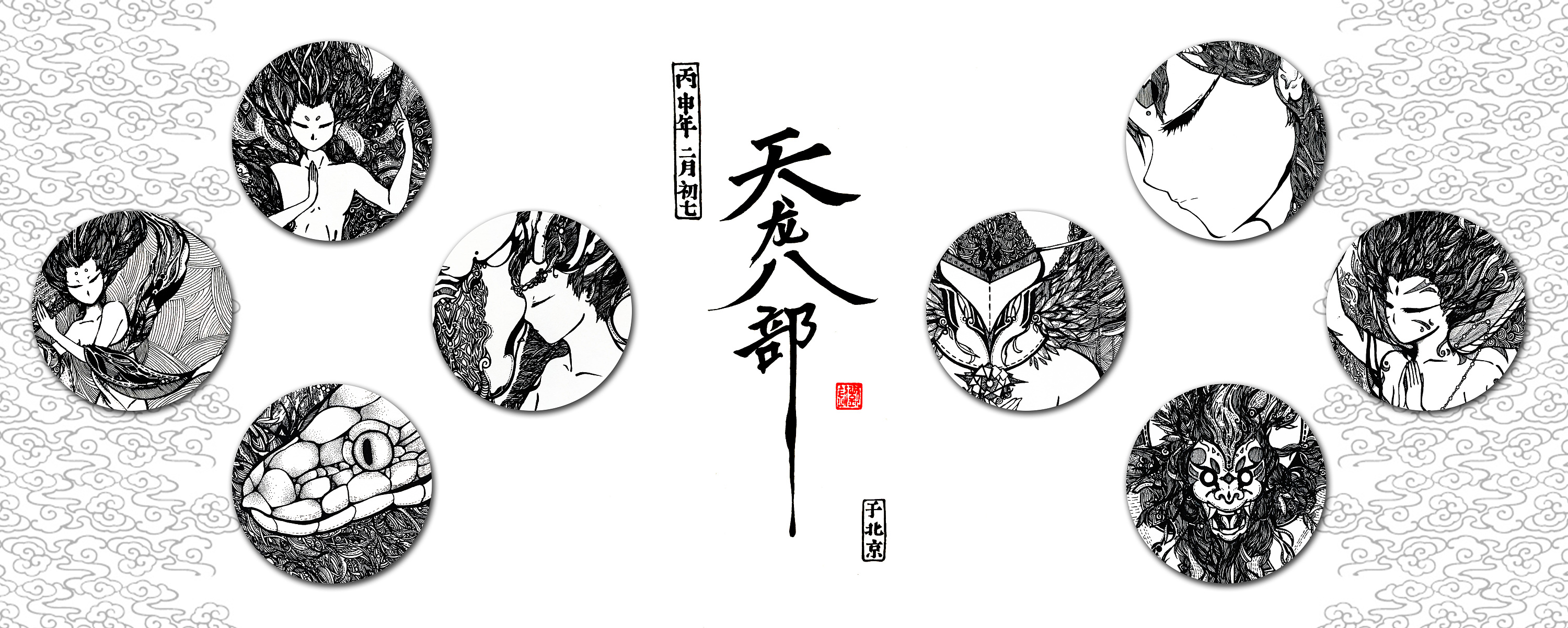 线体插画·天龙八部