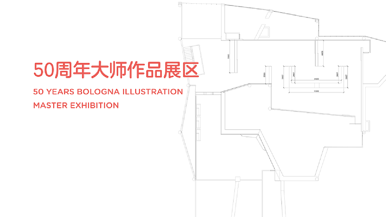 博洛尼亚插画展暨50周年大师作品展 北京站