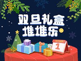 圣誕元旦-純手繪原創(chuàng)雙旦H5游戲活動(dòng)頁