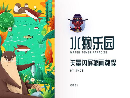 矢量插画教程——水獭乐园