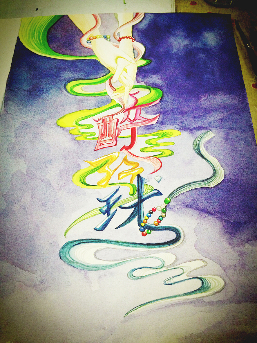 水彩字体创作010【醉玲珑】|纯艺术|绘画|梦月snowy_原创作品-站酷