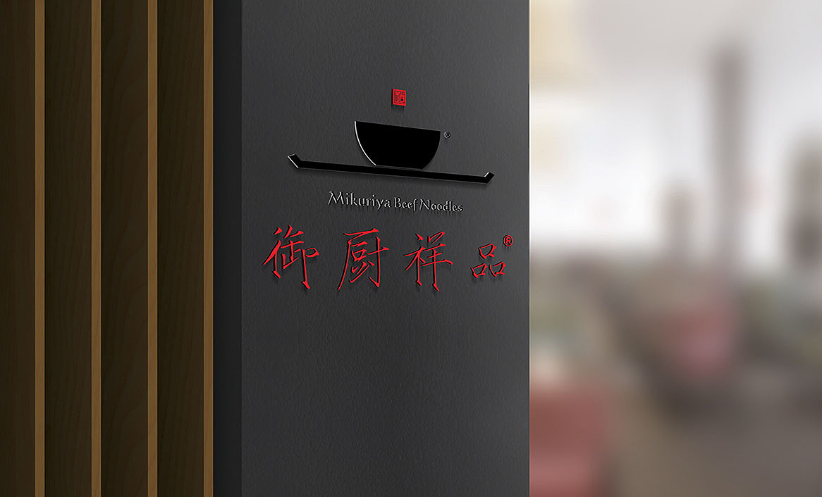 御厨祥品牛肉面品牌设计(图ZMTA0NTY1MDg0) - 品牌 - 站酷设计师勤略品牌设计原创素材 - 站酷ZCOOL