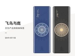 铜鼓文创产品-瑜伽垫