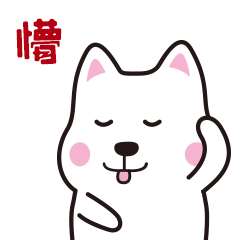 【微信表情】肥汪汪（图ZMTAyOTQ4ODky） - 网络表情 - 站酷设计师ZJjj9原创素材 - 站酷ZCOOL