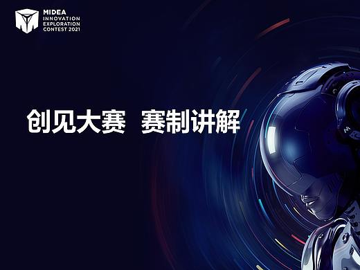美的创见大赛