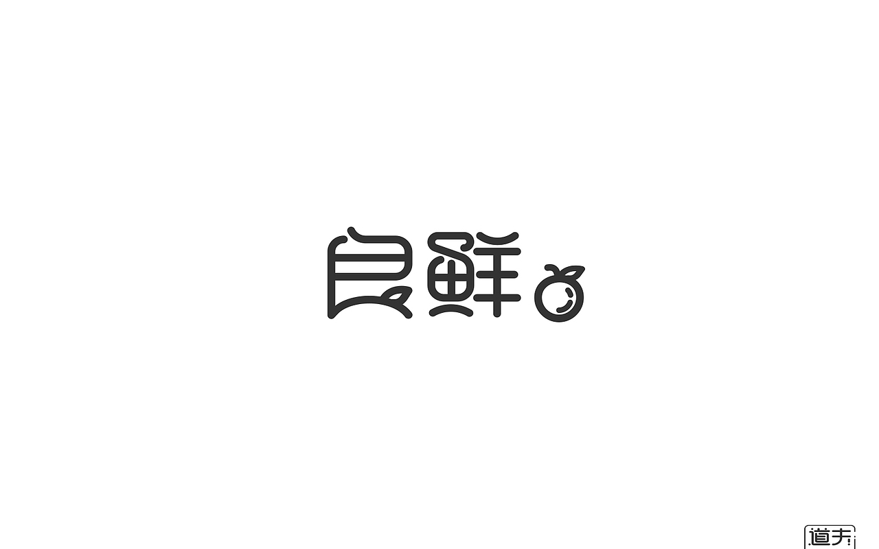 字说字话（二）-商业字体（图ZNjI4MjY4NTY=） - 字体/字形 - 站酷设计师DAFUDAFUDAFU原创素材 - 站酷ZCOOL