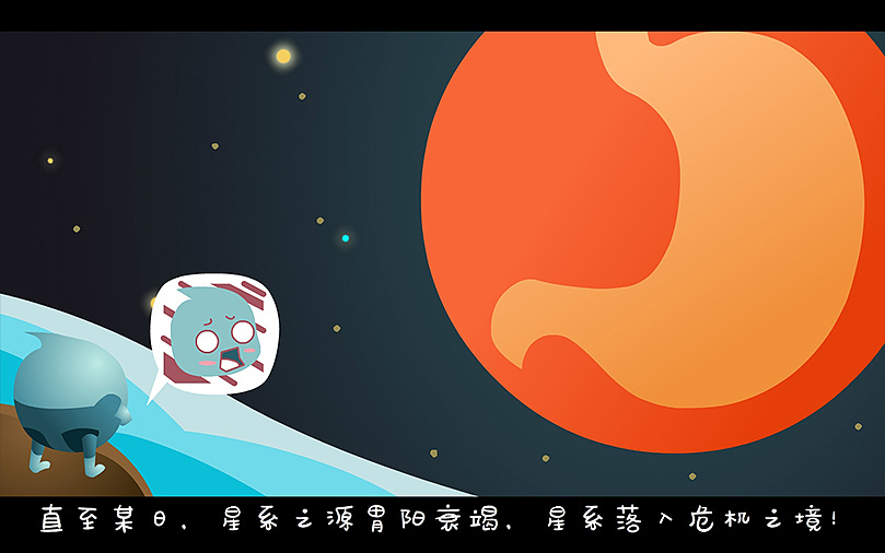 二维动画创意广告 — 拯救"胃"星系