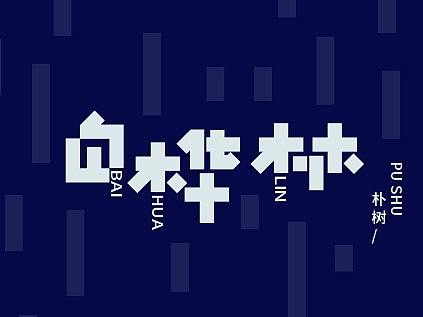 白桦树---歌名字形创作