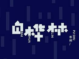 插页