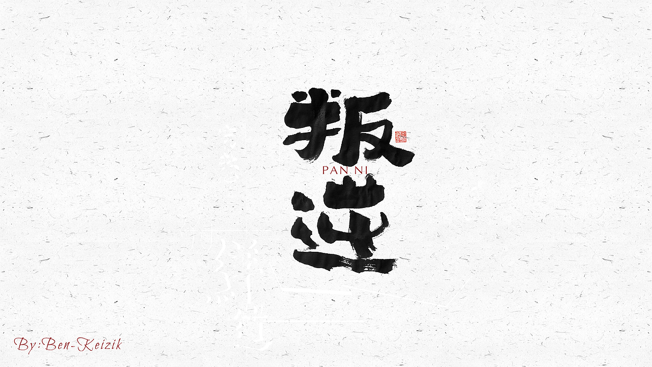 自言字语 —— 一组手写毛笔字（图ZMjI3MTMwNzgw） - 字体/字形 - 站酷设计师祺壹原创素材 - 站酷ZCOOL