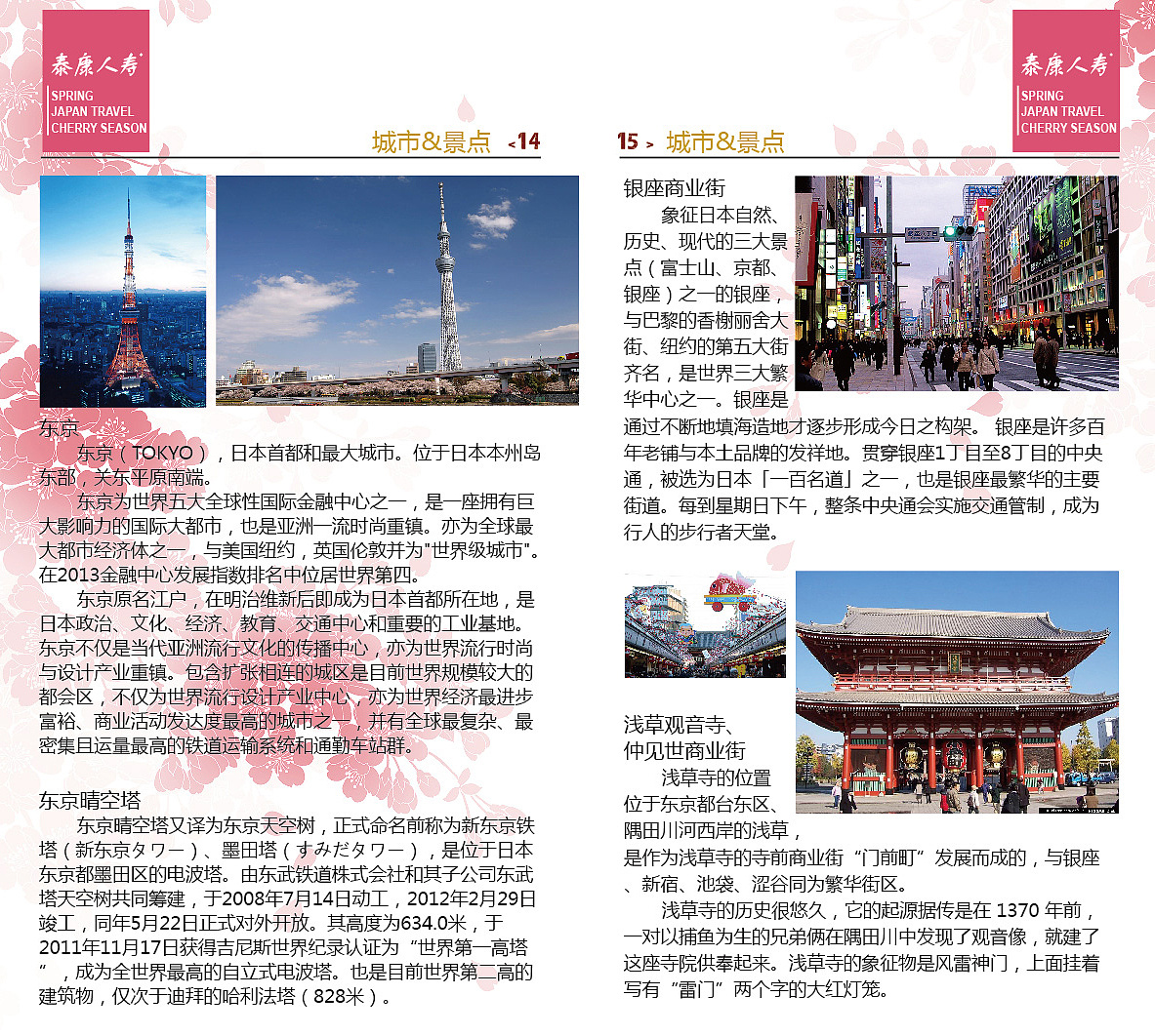 之前帮朋友的旅行社设计的日本团樱花季出游手册,因为是去不同城市