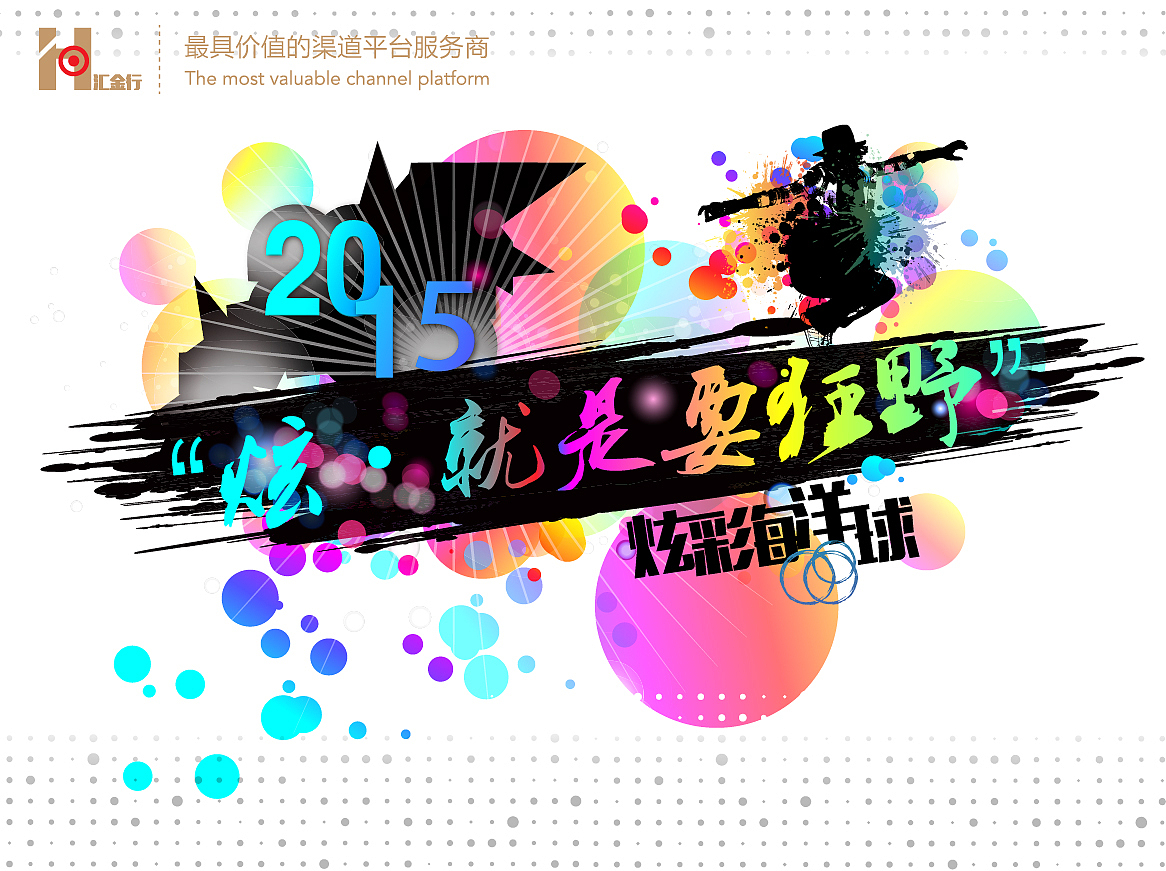 "炫彩海洋球"活動(dòng)展板設(shè)計(jì)（圖ZMzI4NDczOTY=） - 海報(bào) - 站酷設(shè)計(jì)師毛毛蟲的晴天原創(chuàng)素材 - 站酷ZCOOL