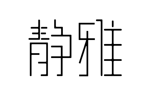 AI字體設(shè)計(jì)學(xué)習(xí)-20180203（圖ZMTA0NDc3NTk2） - 字體/字形 - 站酷設(shè)計(jì)師青挽原創(chuàng)素材 - 站酷ZCOOL