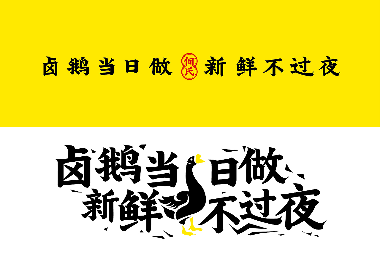 和氏一日鹅（图ZMjAyNjEzMDM2） - 品牌 - 站酷设计师高亮品牌原创素材 - 站酷ZCOOL