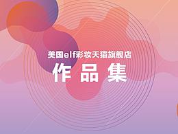 2020电商作品集--美国elf彩妆