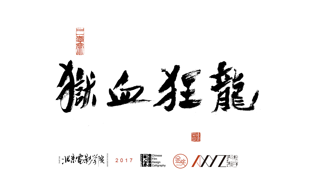 电影书法影片题字2017