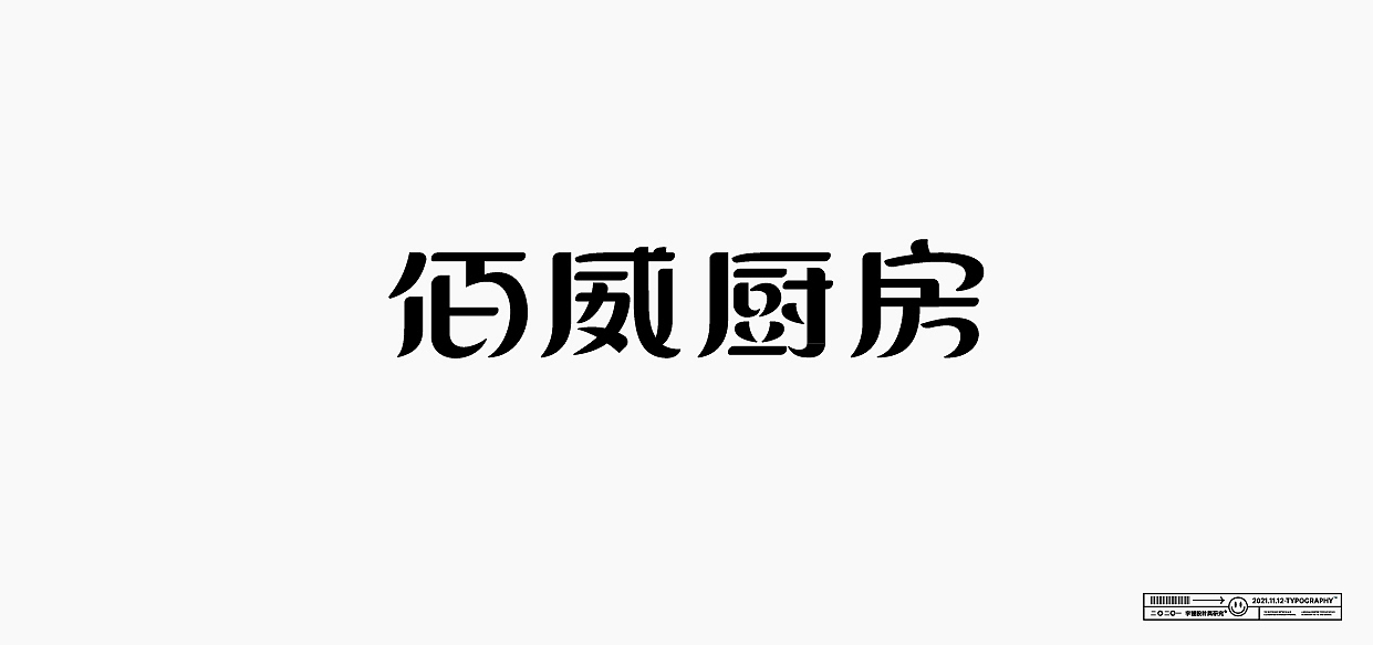 字体练习（图ZMjkzOTg5NjY0） - 字体/字形 - 站酷设计师星一z原创素材 - 站酷ZCOOL