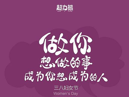 做你想做的事成为你想成为的人