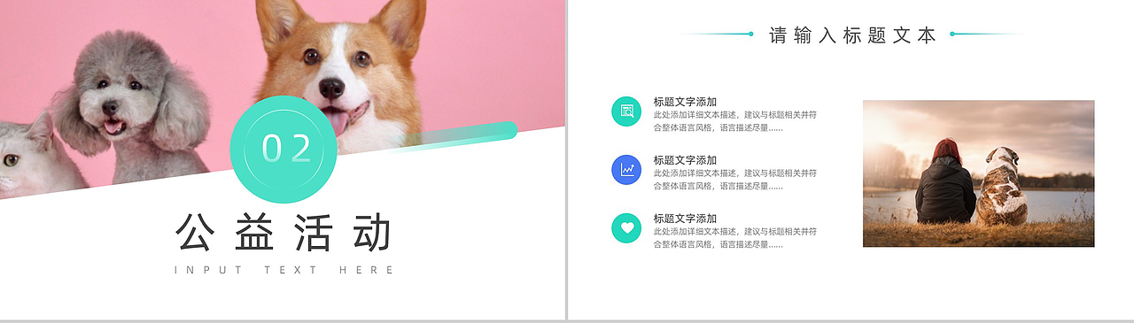 宠物收养公益宣传活动介绍PPT模板（图ZMjA0ODc2MTg4） - PPT/Keynote - 站酷设计师办公资源网原创素材 - 站酷ZCOOL