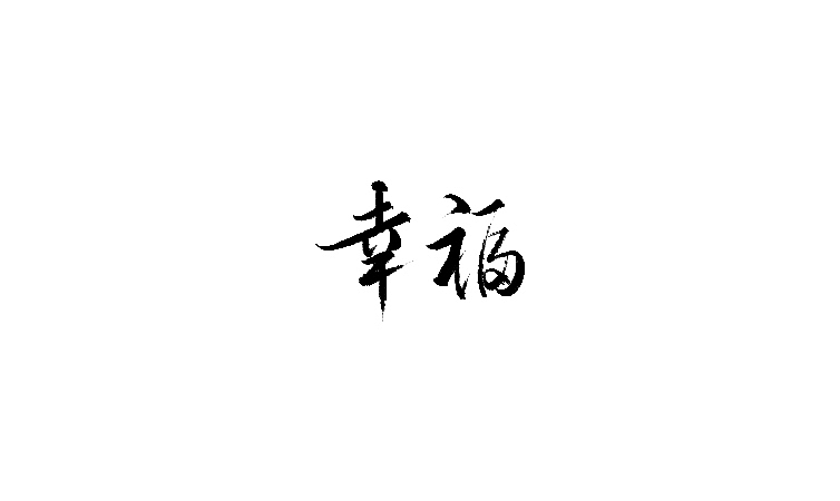 雨田手写（第二十二辑）（图ZMTA5OTczMzcy） - 字体/字形 - 站酷设计师雨田设计师原创素材 - 站酷ZCOOL