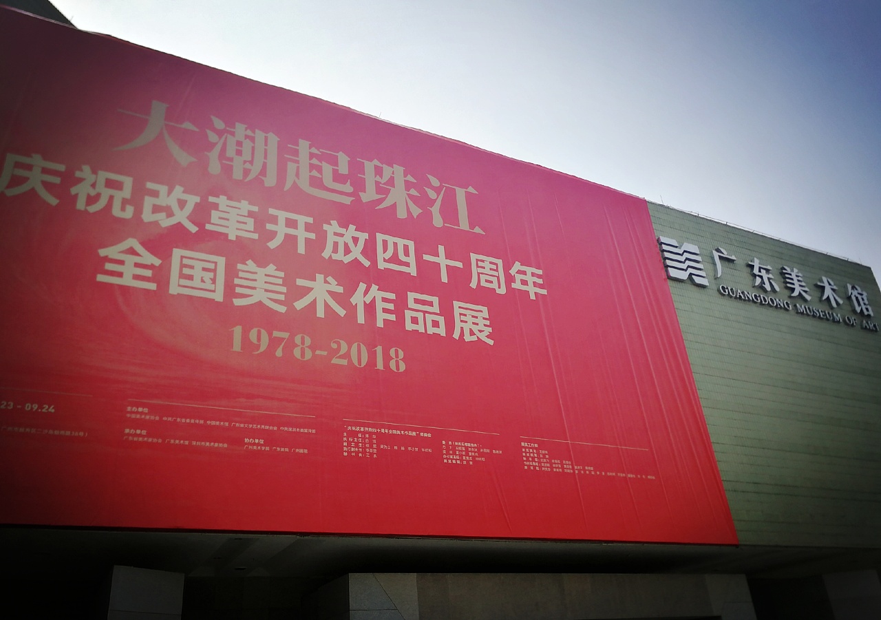 2017年8月-2018年6月绘制      入选"大潮起珠江--纪念改革开放四十