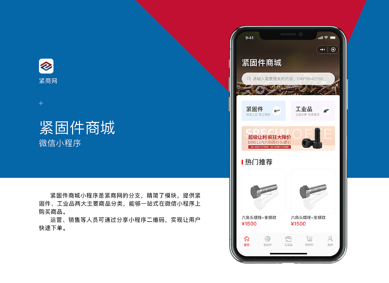 紧商网紧固件商城-微信小程序