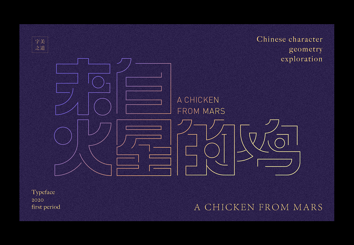 汉字几何的可能性(图ZMjEyMzMwNjIw) - 字体/字形 - 站酷设计师文两道原创素材 - 站酷ZCOOL