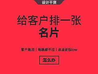 【名片设计】总监让你给客户排一张名片（下篇）