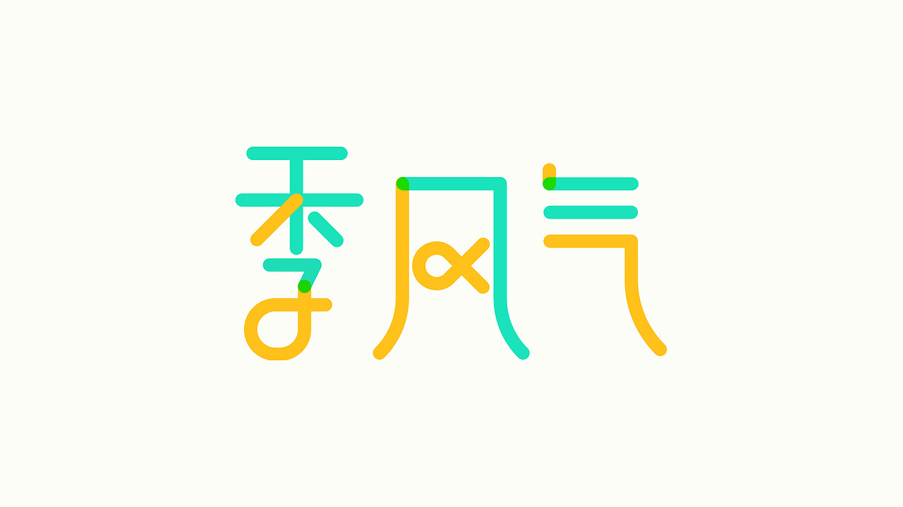 一些字體練習(xí)（圖ZMTA4MDAxMTk2） - 字體/字形 - 站酷設(shè)計師格子君eee原創(chuàng)素材 - 站酷ZCOOL