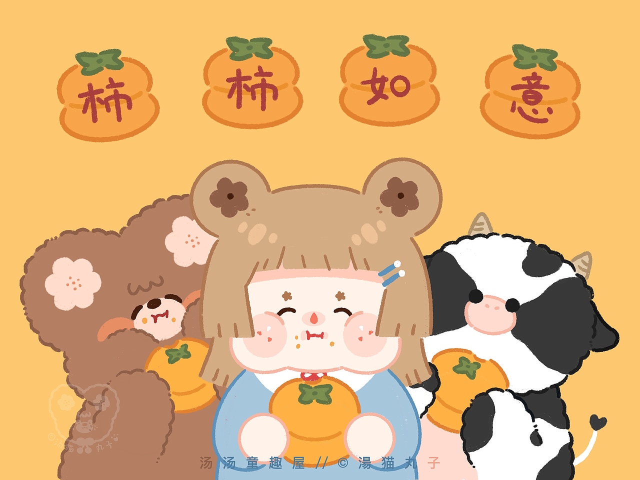 《柿柿如意》系列（图ZMjQzNDcyMjA0） - 艺术插画 - 站酷设计师湯猫丸子原创素材 - 站酷ZCOOL