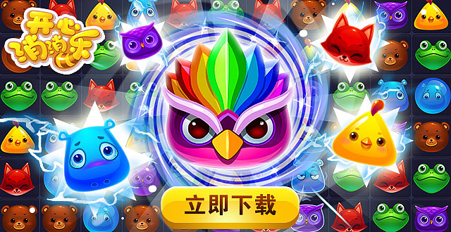 开心消消乐游戏广告banner