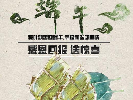 端午节（个人主页-ZMzY0NjU4MTI=） - 海报 - 站酷设计师Z雪Y原创素材 - 站酷ZCOOL