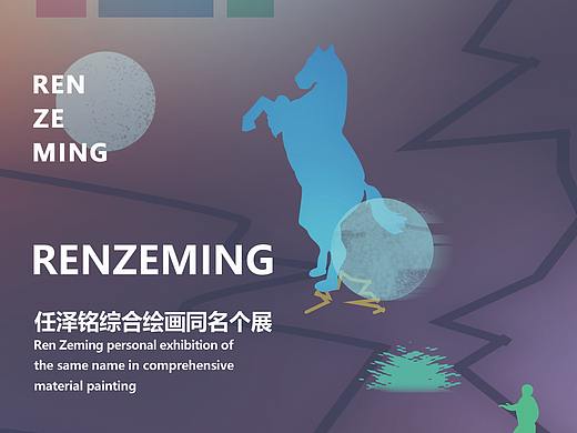 RENZEMING同名個(gè)展海報(bào)設(shè)計(jì)（個(gè)人主頁(yè)-ZNDEwOTk2MTY=） - 海報(bào) - 站酷設(shè)計(jì)師都差不多原創(chuàng)素材 - 站酷ZCOOL