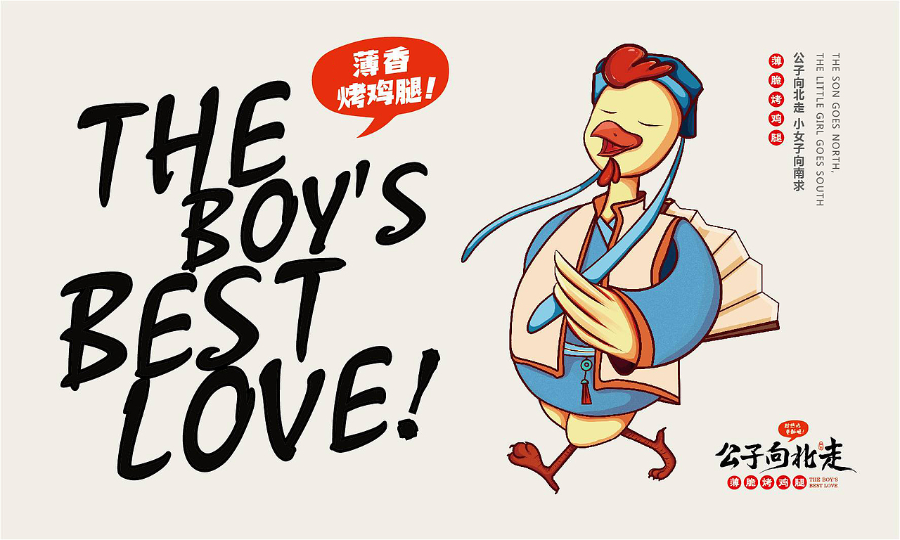 公子向北走餐饮连锁品牌全案策划与设计