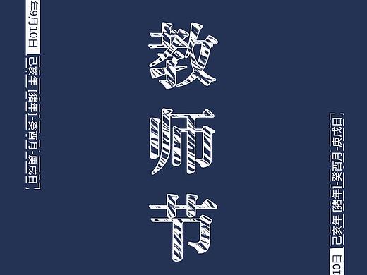 教师节-海报