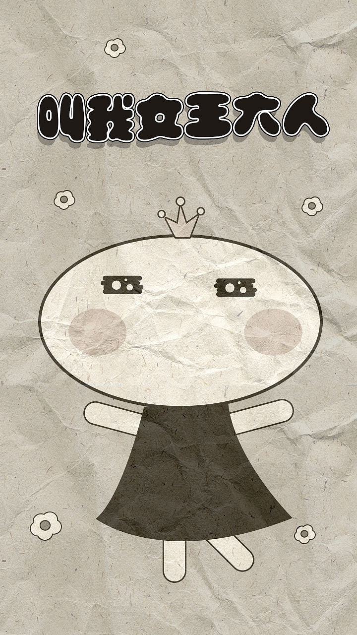 叫我女王大人（图ZMTE4ODc4NzY=） - 主题/皮肤 - 站酷设计师薄荷宝宝原创素材 - 站酷ZCOOL