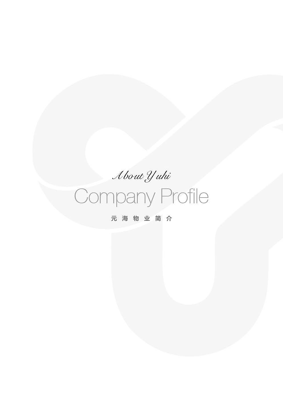 元海物业-企业宣传图册