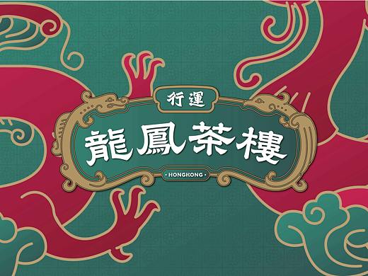 大诚当道设计｜水滚茶靓，龙凤有得叹