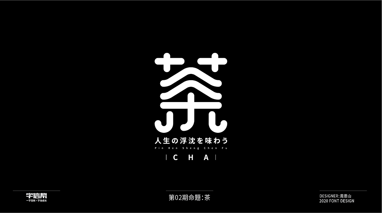 茶:一字百变视频版