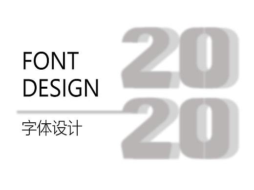 字體設計（個人主頁-ZNDk1NTk4NzY=） - 字體/字形 - 站酷設計師噗噗女士原創(chuàng)素材 - 站酷ZCOOL