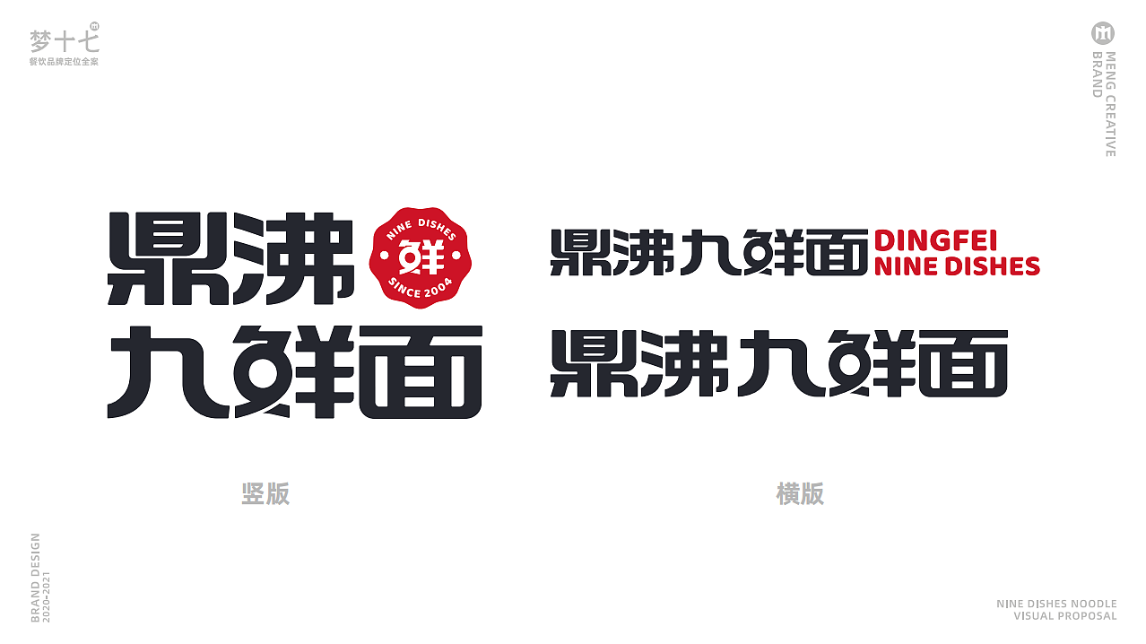 梦十七设计 | 鼎沸九鲜面