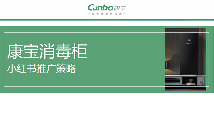2022康宝消毒柜厨具小红书推广方案-66P（图ZMzUzNzExMzAw） - 文案/策划 - 站酷设计师精英策划圈原创素材 - 站酷ZCOOL